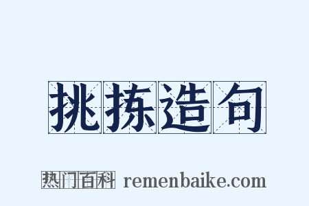 挑拣造句是什么意思的图片